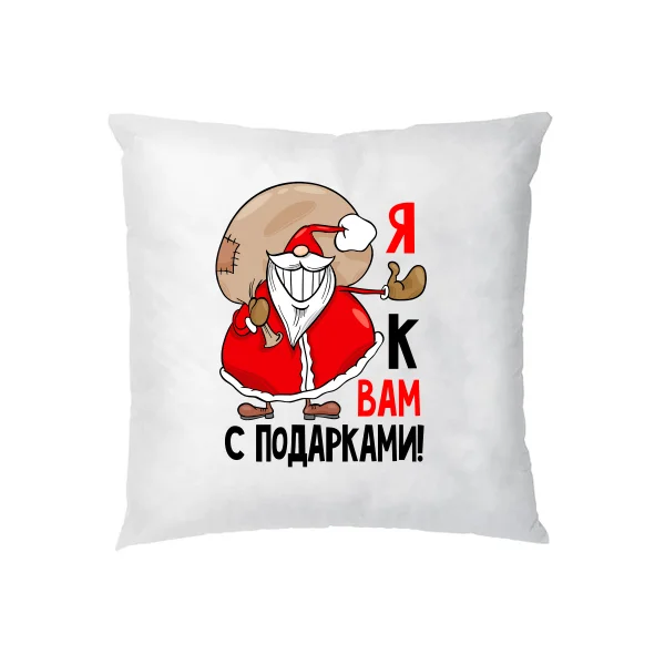 Подушка Я к Вам с подарками