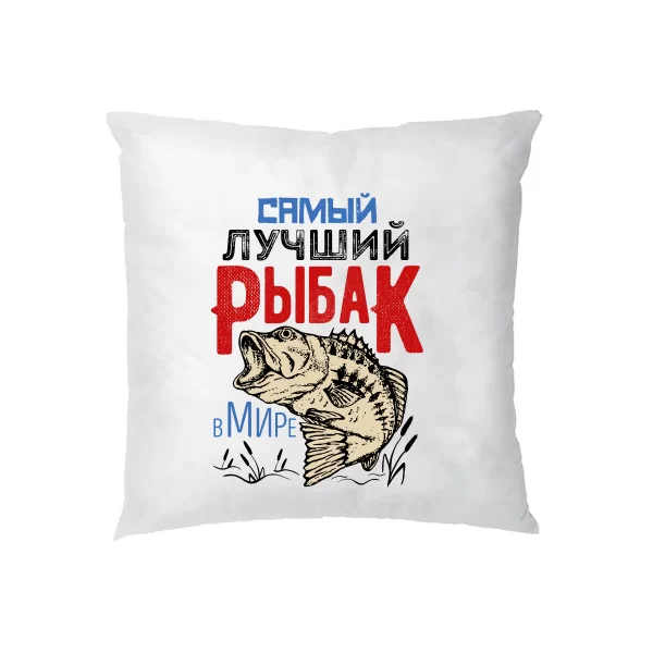 Подушка Самый Лучший Рыбак
