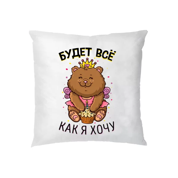 Подушка Будет все как Я Хочу