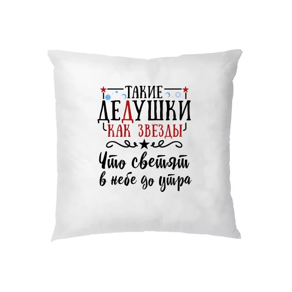 Подушка Дідусі як Зірки