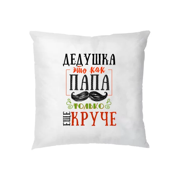 Подушка Дідусь як Тато тільки крутіше