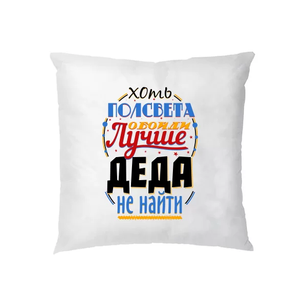 Подушка Краще Діда не знайти