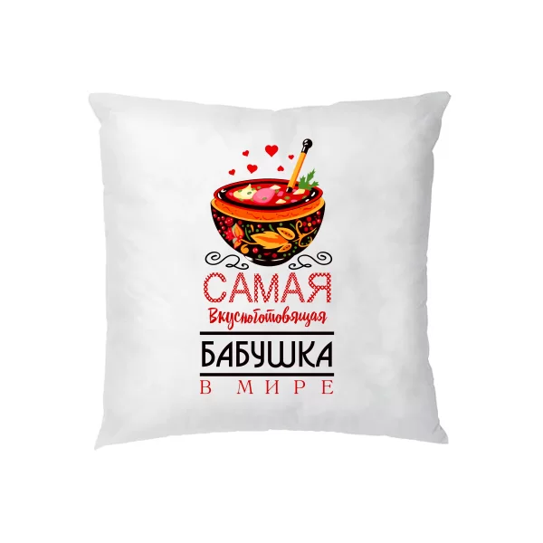 Подушка Самая вкусноготовящая Бабушка