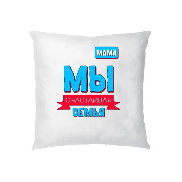 Подушка Мы счастливая семья - Мама