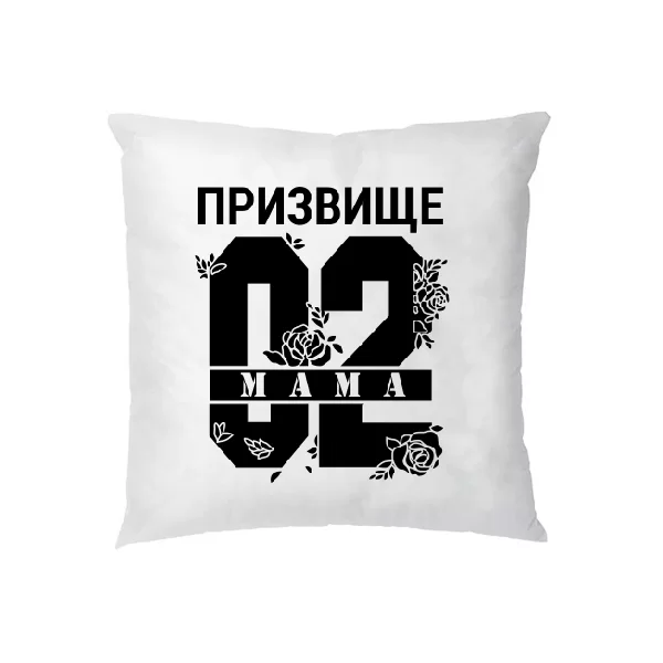 Подушка Мама і Ваше призвище