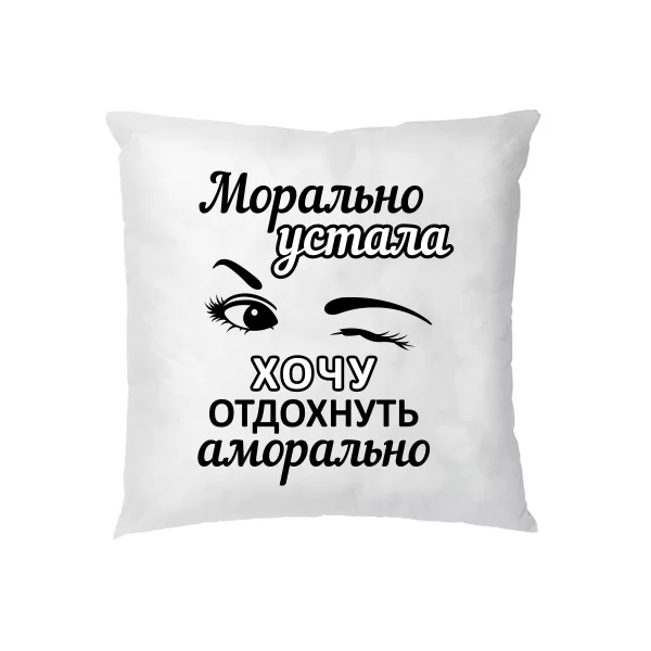 Подушка Хочу отдохнуть аморально