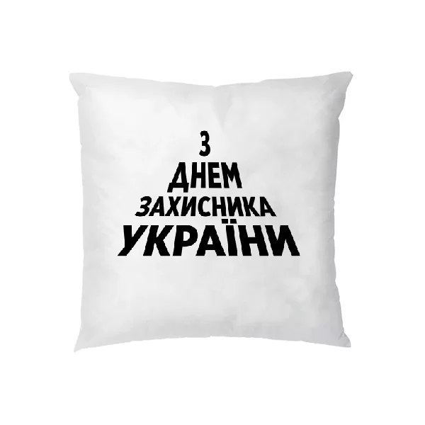 Подушка З Днем Захисника України
