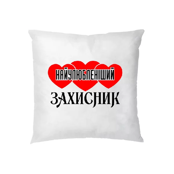 Подушка Найулюбленіший Захисник