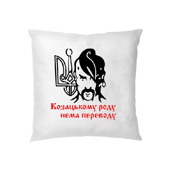 Подушка Козацькому роду нема переводу