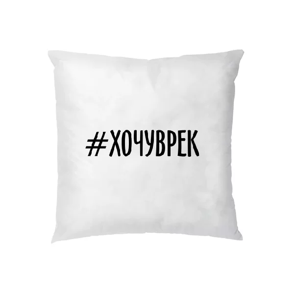 Подушка хочу в рекомендации