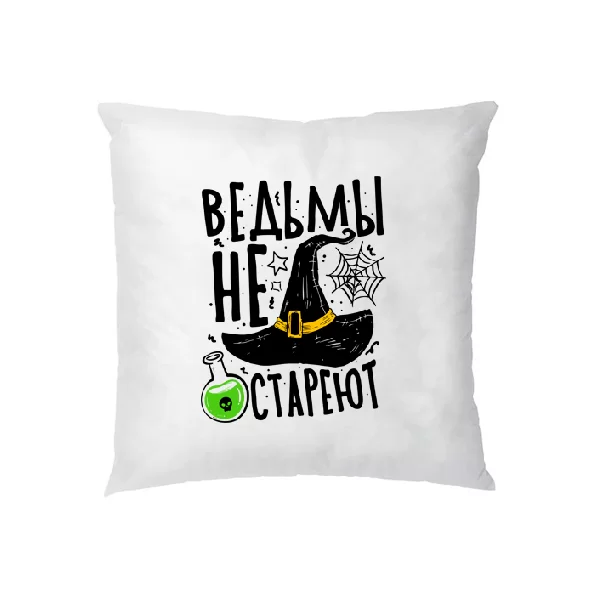 Подушка Ведьмы не стареют