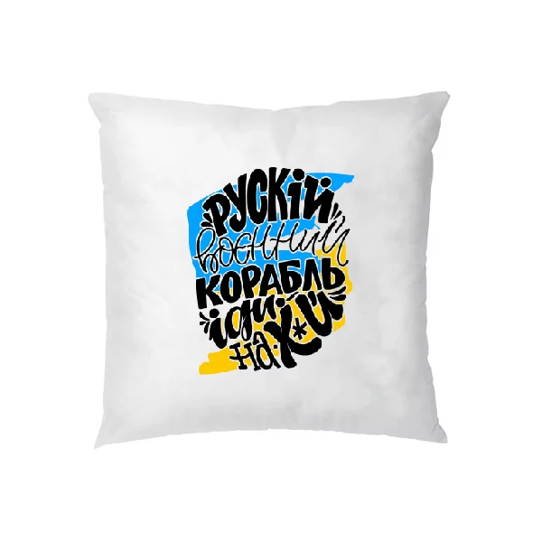 Подушка Рускій воєнний корабль іди нах*й