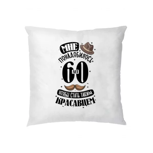 Подушка юбиляру на 60 лет