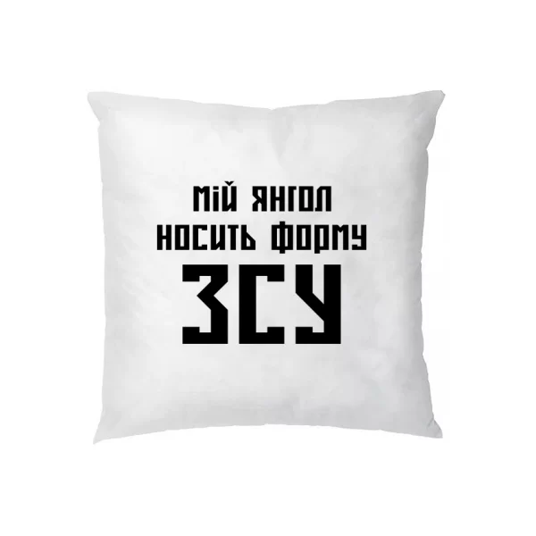Подушка Мой ангел носит форму ВСУ (4525)