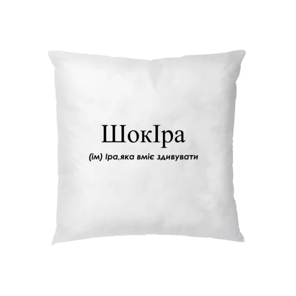Подушка для Ірини - Шокіра