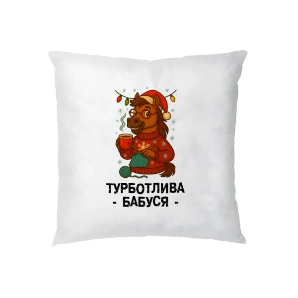 Подушка новогодняя Заботливая Бабушка