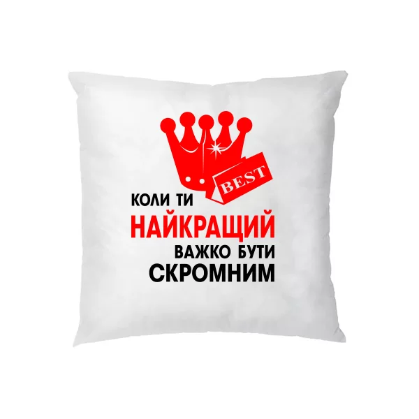 Подушка Важко Бути Скромним