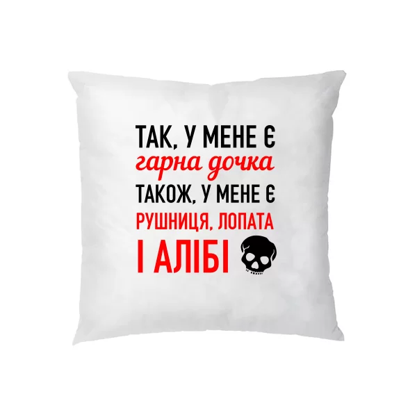 Подушка У мене Красива Дочка