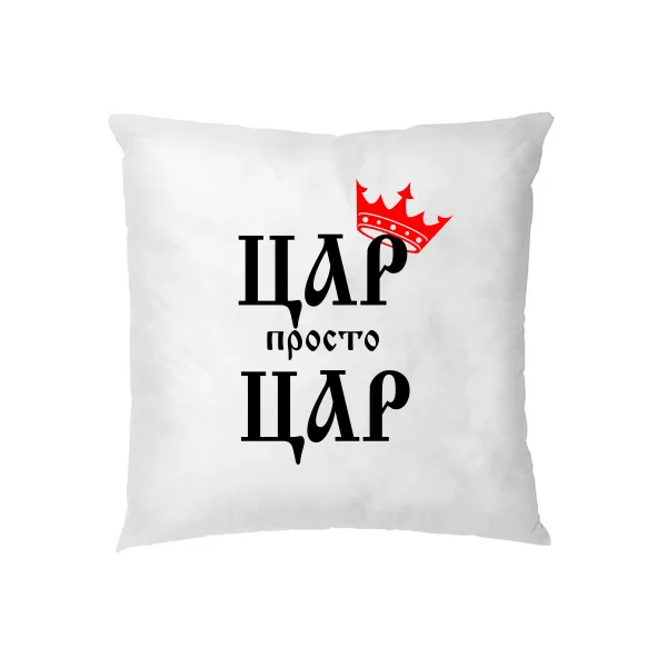 Подушка Цар просто Цар
