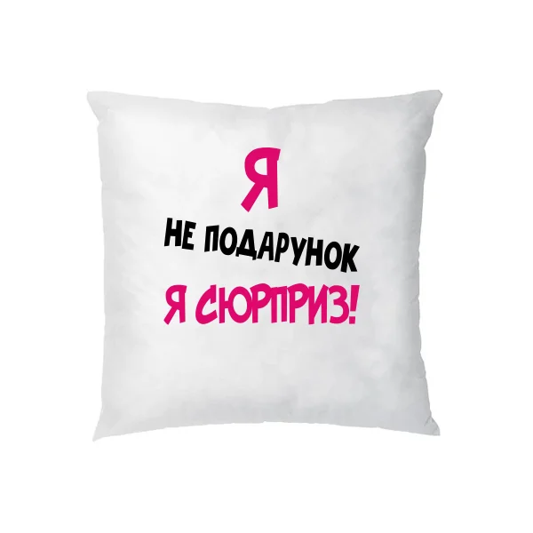 Подушка Я Не Подарунок
