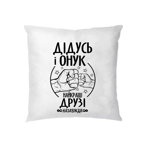 Подушка Дідусь і Онук кращі друзі