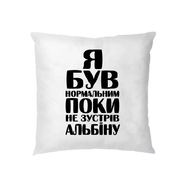 Подушка Я був нормальним поки не зустрів Альбіну