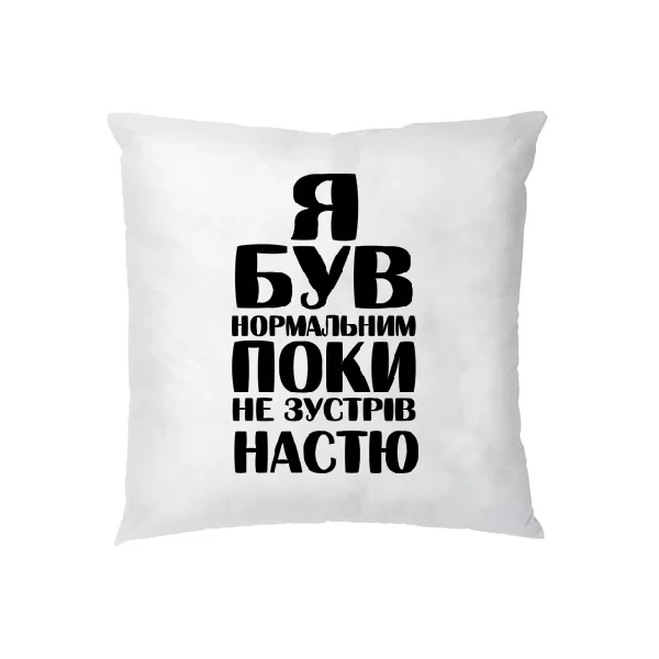 Подушка Я був нормальним поки не зустрів Настю