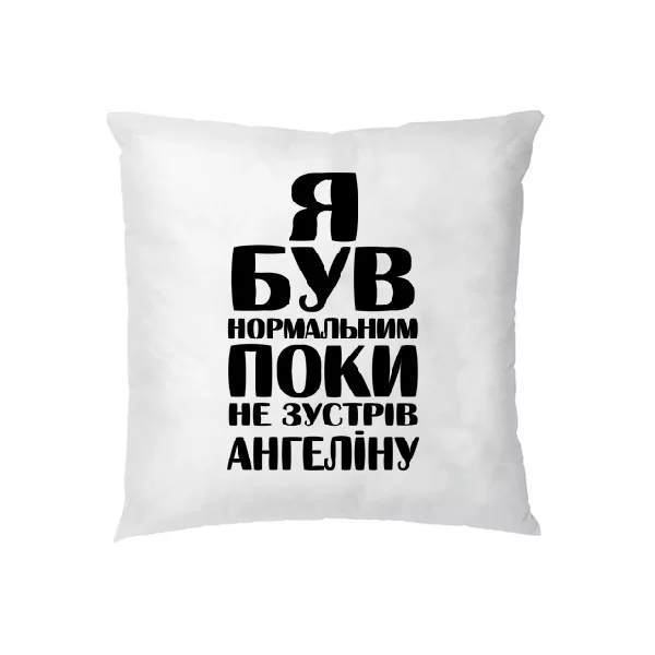 Подушка Я був нормальним поки не зустрів Ангеліну