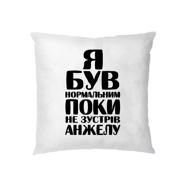 Подушка Я був нормальним поки не зустрів Анжелу
