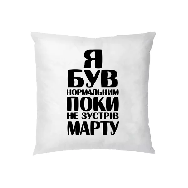 Подушка Я був нормальним поки не зустрів Марту 1856