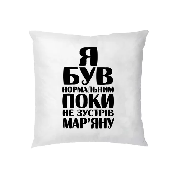 Подушка Я був нормальним поки не зустрів Мар'яну 1857
