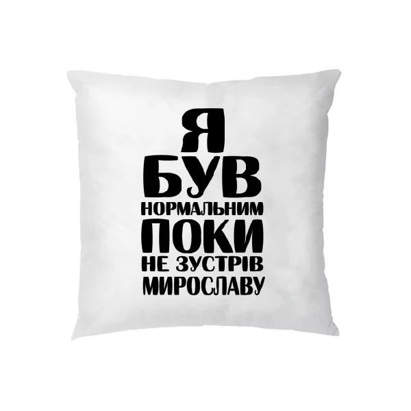 Подушка Я був нормальним поки не зустрів Мирославу 1858
