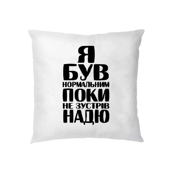 Подушка Я був нормальним поки не зустрів Надю 1859