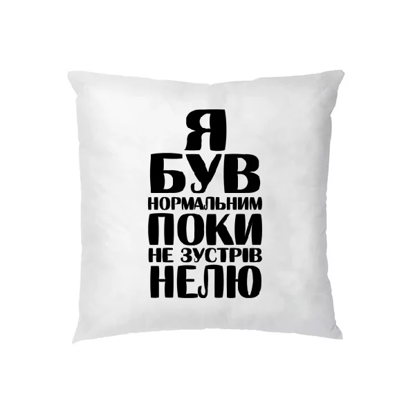 Подушка Я був нормальним поки не зустрів Нелю 1861