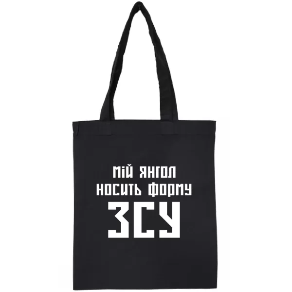 Сумка Мой ангел носит форму ВСУ (4525)