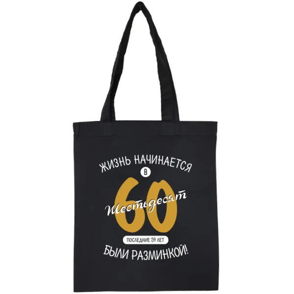Сумка 60 лет начало жизни