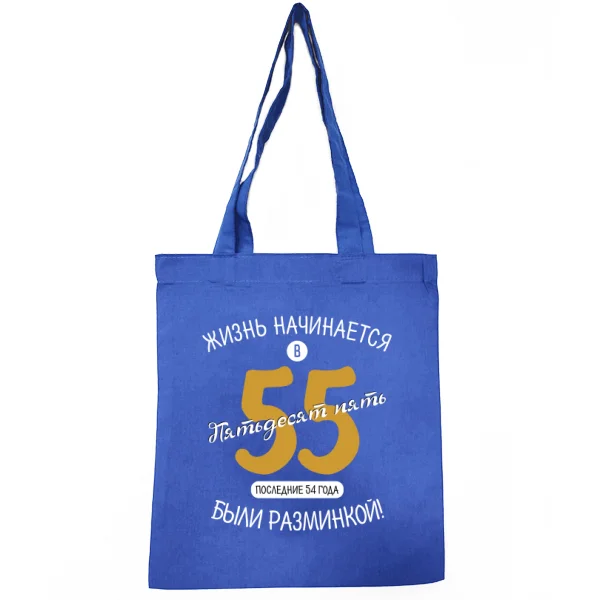 Сумка 55 лет начало жизни