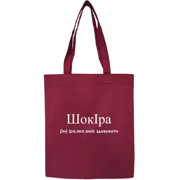 Сумка для Ірини - Шокіра
