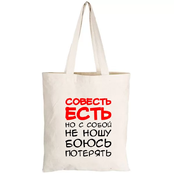 Сумка Совесть Есть