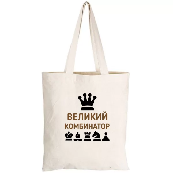 Сумка Великий Комбинатор