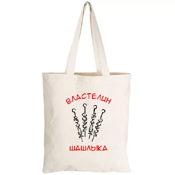 Сумка Властелин Шашлыка