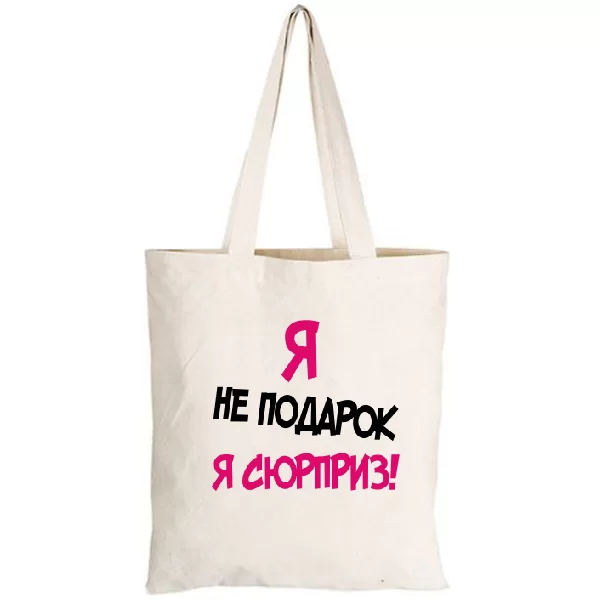 Сумка Я Не Подарок