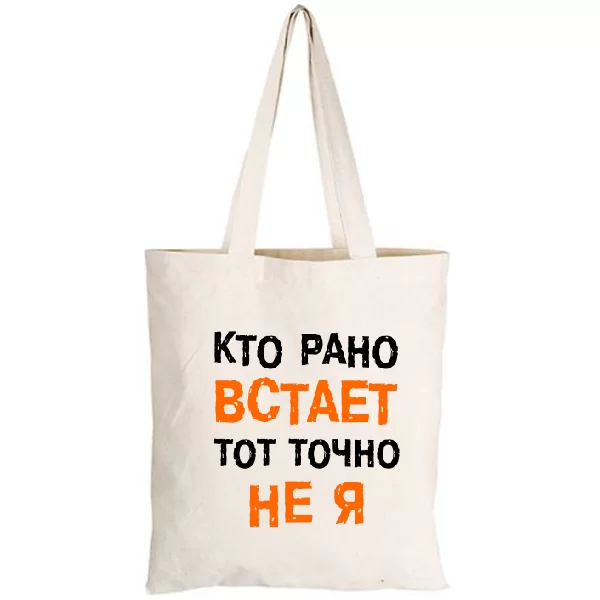 Сумка Кто Рано встает - Не Я