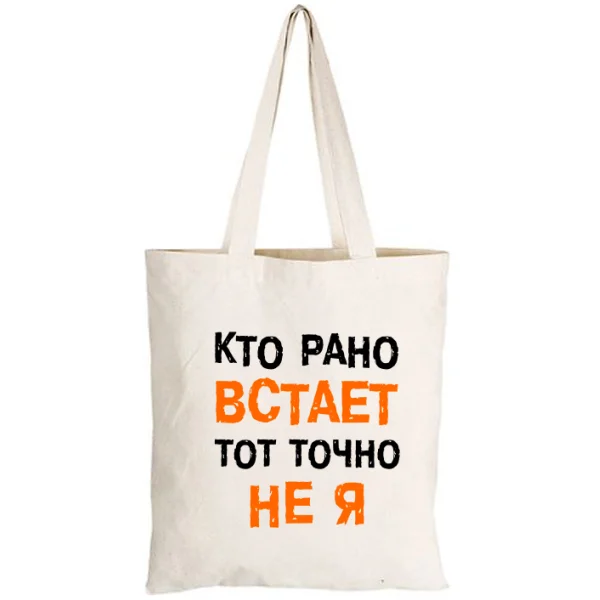 Сумка Кто Рано встает - Не Я 2029
