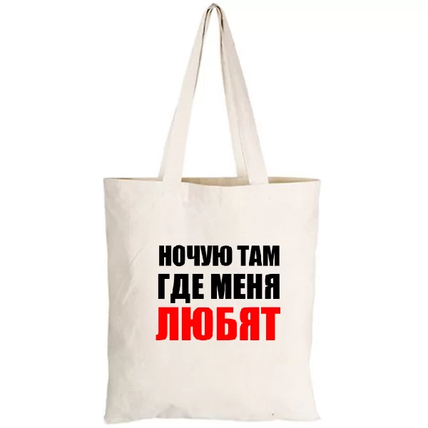 Сумка Ночую Там где Меня Любят