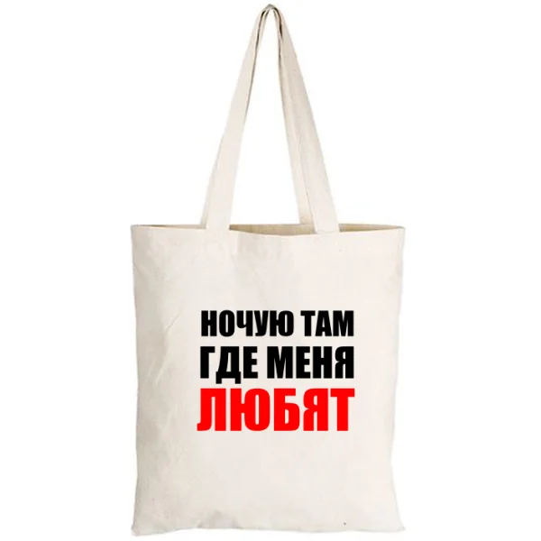 Сумка Ночую Там где Меня Любят 2059