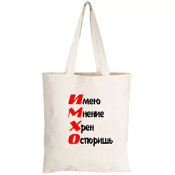 Сумка ИМХО