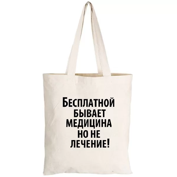 Сумка Бесплатная медицина