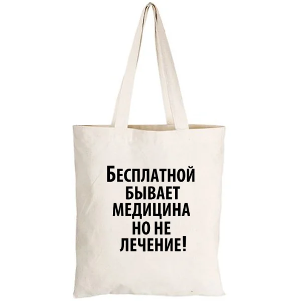 Сумка Бесплатная медицина 2070