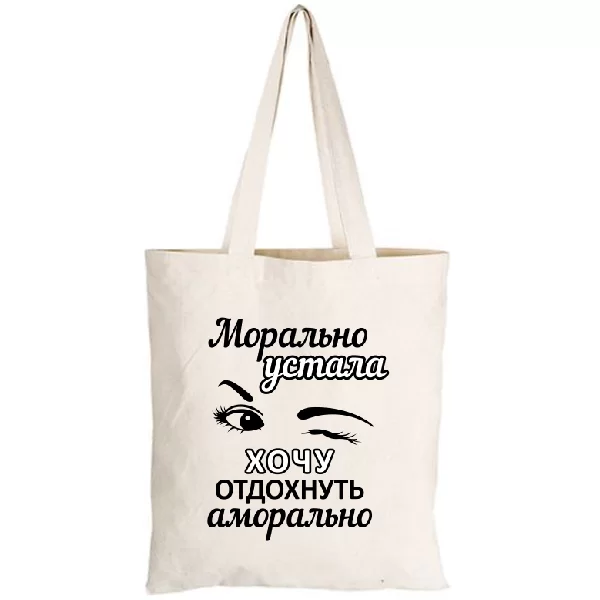 Сумка Хочу отдохнуть аморально 2236